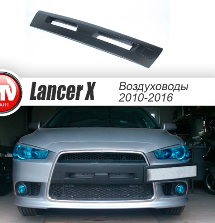 Воздуховоды радиатора в передний бампер (Цельные) для Mitsubishi Lancer X (2010-2016) купить недорого с доставкой в Пенза