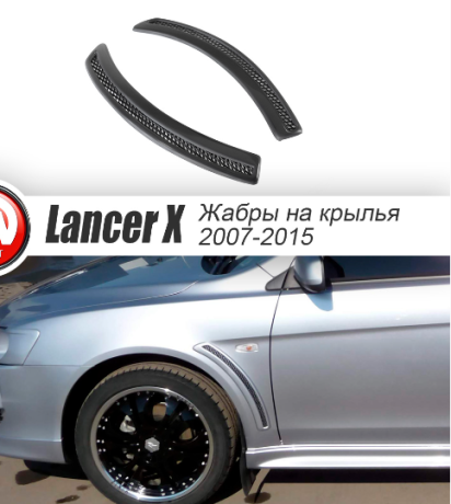 Накладки на крылья (жабры) "EVO" для Mitsubishi Lancer X (2007-2016) купить недорого с доставкой в Пенза
