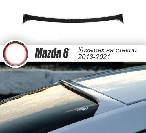 Козырек на заднее стекло "Broomer Design" var №1 для Mazda 6 (2013-н.в.) купить недорого с доставкой в Пенза