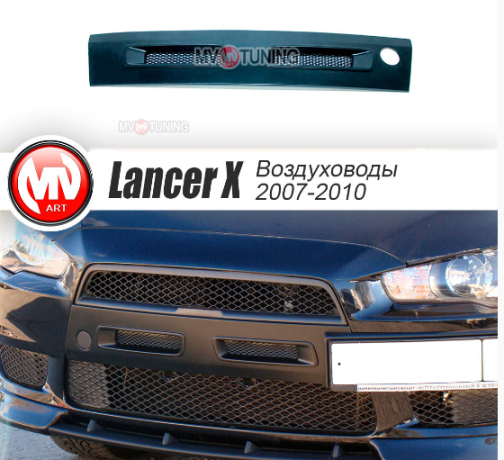 Воздуховоды радиатора в передний бампер (Цельные) var №1 для Mitsubishi Lancer X (2007-2010) купить недорого с доставкой в Пенза