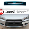 Воздуховоды радиатора в передний бампер (Цельные) var №2 для Mitsubishi Lancer X (2007-2010) купить недорого с доставкой в Пенза