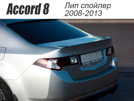 Лип спойлер на крышку багажника для Honda Accord VIII (2008-2013) купить недорого с доставкой в Пенза