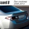 Лип спойлер на крышку багажника для Honda Accord VIII (2008-2013) купить недорого с доставкой в Пенза