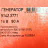 Генератор 5142.3771 для B@3 21214 L@DA 4x4, 14V/90А пр-во ПРАМО-ИСКРА купить недорого с доставкой в Пенза