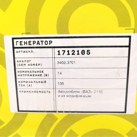 Генератор 1712105 увеличенной мощности 135А для B@3 2110-2112, 2113-2115, пр-во РОСДЕТАЛЬ купить недорого с доставкой в Пенза