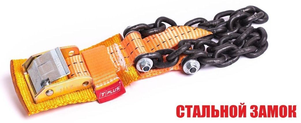 Браслет противоскольжения "4WD" T8 R16-R21 тип 1 повышенной прочности для шин 205-235 мм, Tplus купить недорого с доставкой в Пенза