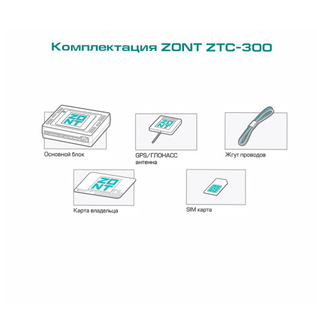 Спутниковая автомобильная сигнализация с автозапуском ZONT ZTC-300 купить недорого с доставкой в Пенза