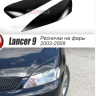 Накладки на фары (реснички) широкие var №2 для Mitsubishi Lancer IX (2004-2007) купить недорого с доставкой в Пенза