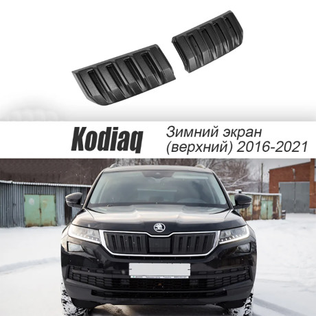 Зимний экран верхний, (текстурный пластик) для Skoda Kodiaq (2016-2021) купить недорого с доставкой в Пенза